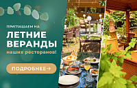 Летний сезон